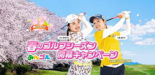 みんゴル Google Play のアプリ