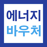 2025년 에너지바우처 70만원 신청가이드