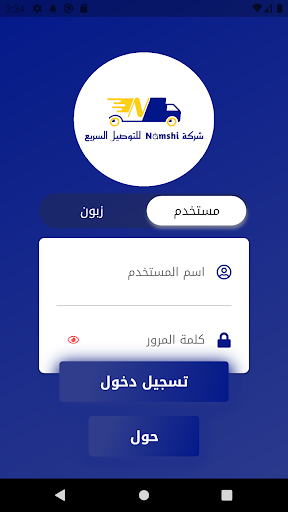Android application نمشي للتوصيل السريع screenshort