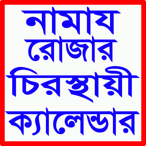 নামাজ রোজার স্থায়ী ক্যালেন্ডার Скачать для Windows