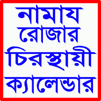 নামাজ রোজার স্থায়ী ক্যালেন্ডার
