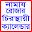 নামাজ রোজার স্থায়ী ক্যালেন্ডার Download on Windows