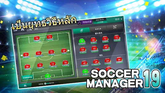 Soccer Manager 2019 - SE/ผู้จั