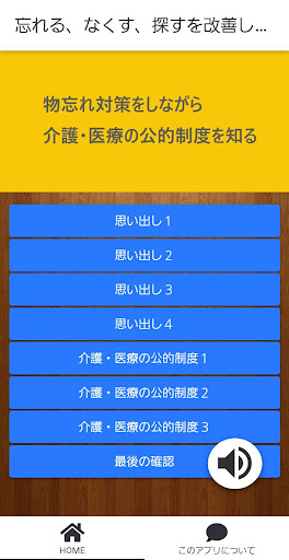 Android application 忘れる、なくす、探すを改善しながら医療・介護の公的制度を学ぶ screenshort