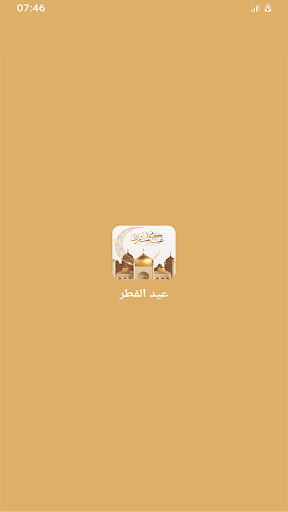رسائل عيد الفطر 2024 Screen 2