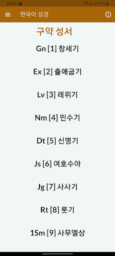한국어 성경 - Korean Holy Bible Screen 2