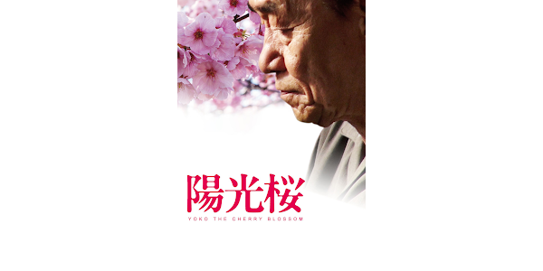 陽光桜 -YOKO THE CHERRY BLOSSOM- - Movies on Google Play