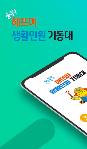 Android application 울주군 해뜨미 생활민원 기동대 screenshort