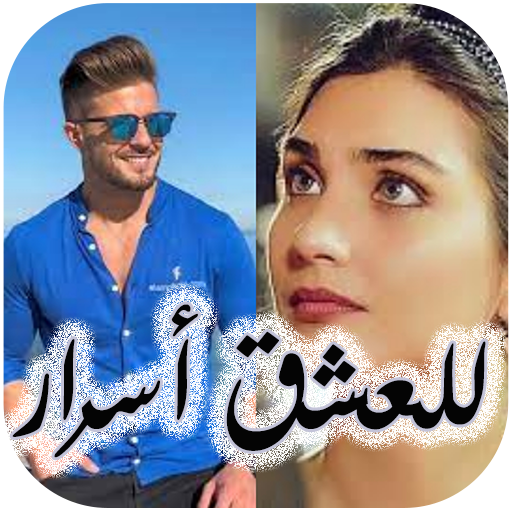 رواية للعشق أسرار جميع الفصول logo