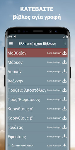 Android application Ελληνική ήχου Βίβλους app mp3 screenshort