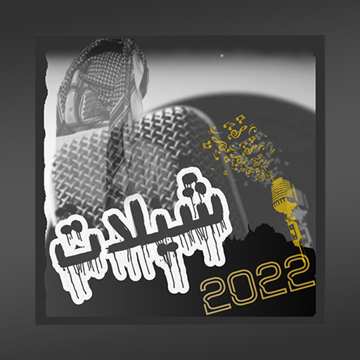 أروع شيلات مشهورة 2022 بدون نت logo