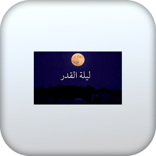 lilah alqadr ليله القدر