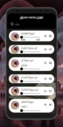 القران بصوت نورين محمد صديق Screen 2