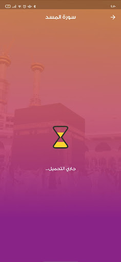 المصحف المعلم للأطفال Screen 3