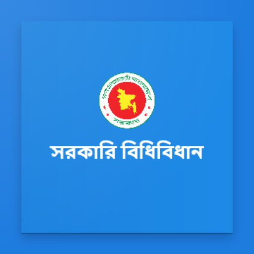 সরকারি বিধিমালা logo