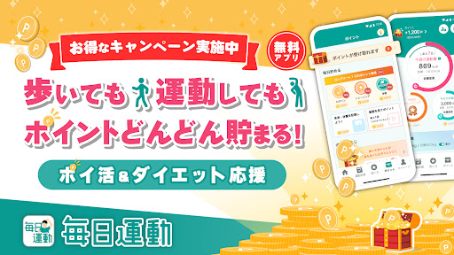 Android application 毎日運動: 歩いて移動でポイ活！ダイエットもできる！ screenshort