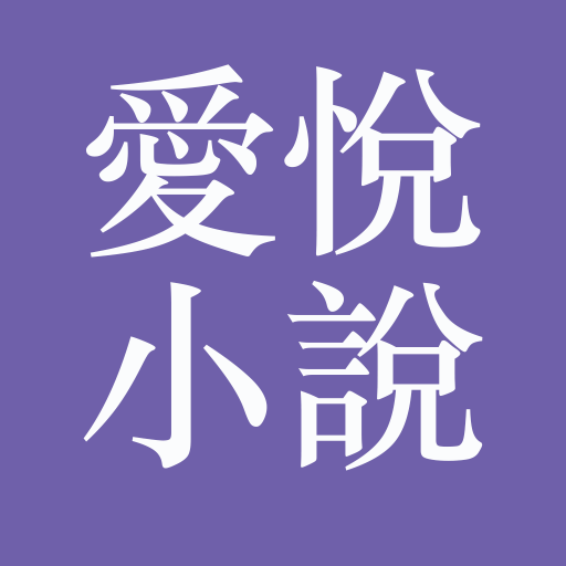 愛悅小說大全