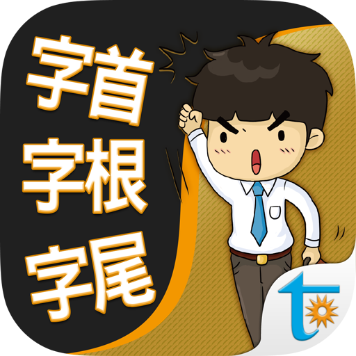 一生必學的英文字首字根字尾，正體中文版 1.30 Icon