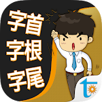 Cover Image of डाउनलोड 一生必學的英文字首字根字尾，正體中文版  APK