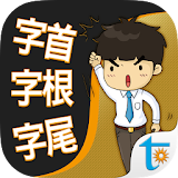 一生堅學的英文字首字根字尾，正體中文版 icon