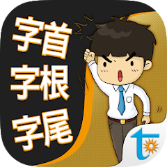 一生必學的英文字首字根字尾，正體中文版 Mod apk versão mais recente download gratuito