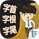 一生必學的英文字首字根字尾，正體中文版 विंडोज़ पर डाउनलोड करें