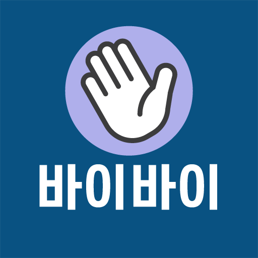 퇴직의 모든 것 - 바이바이 logo