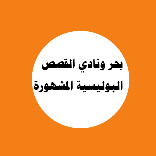 Seas and oceans famous stories