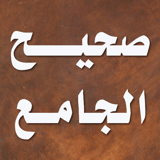 صحيح الجامع الصغير و زيادته 2.0.3 Icon
