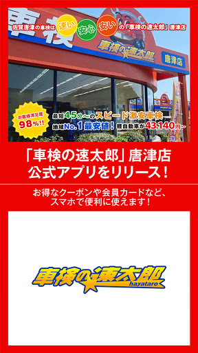 Android application 「車検の速太郎」佐賀店・唐津店　公式アプリ screenshort