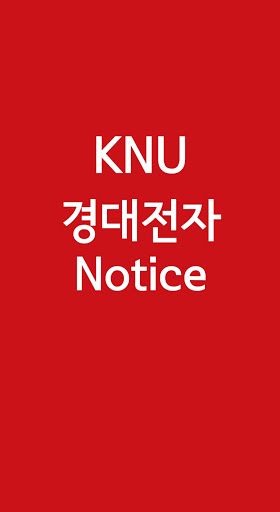 Android application 경대전자 Notice - 경북대학교 IT대학 전자공학부 screenshort