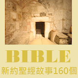 160 New Testament Stories icon