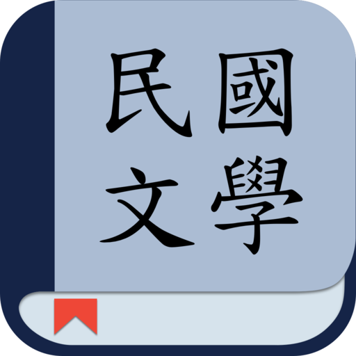 民國文學: 看小說名著的電子書 logo