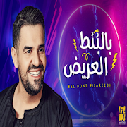Hussain Al Jassmi - Bel Bont El3areedh 2021