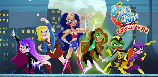 Блиц-игра DC Super Hero Girls