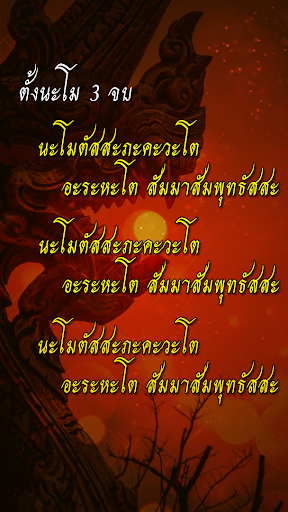 เสียงสวดคาถาบูชาปู่ศรีสุทโธ ย่ Screen 2