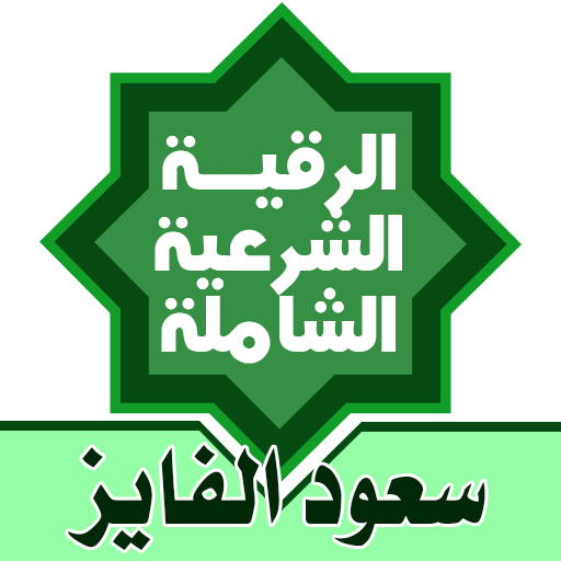 الرقية الشرعية mp3 سعود الفايز