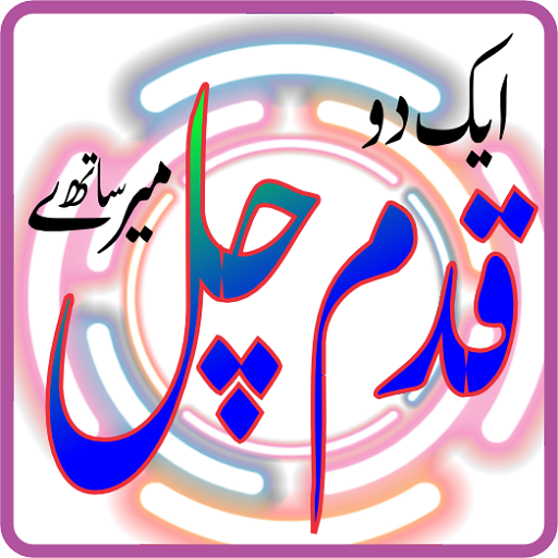 mary sath chal aik do qadam logo