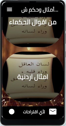 حكمة ومثل  أمثال وحكم عصرية