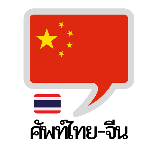 คำศัพท์ไทย – จีน Download on Windows