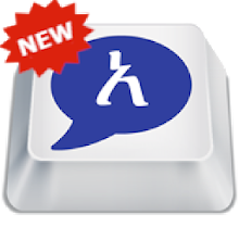 Agerigna Amharic Keyboard የመጀመሪያው ነጻ የአማርኛ ኪቦርድ Latest Version For Android Download Apk
