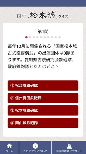 国宝松本城クイズ Screen 2