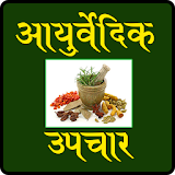 Ayurvedic Upchar icon