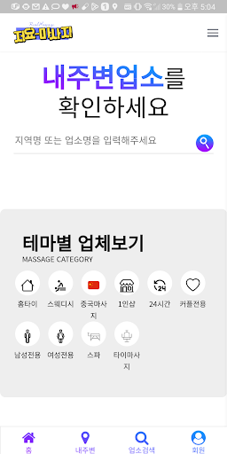 Android application 저요마사지 - 내주변 마사지,출장마사지,스웨디시,홈타이 screenshort