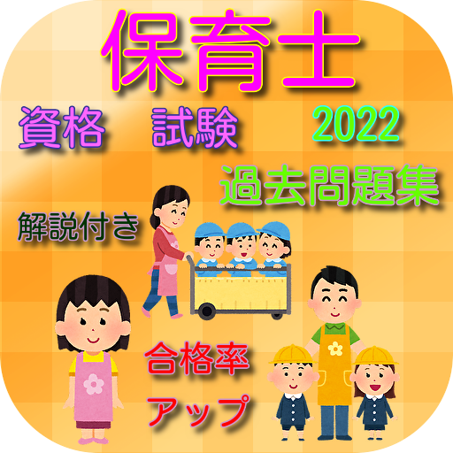保育士　資格　試験　過去問題集　2022　合格率アップ logo