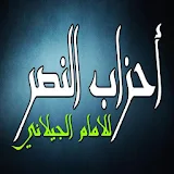 أحزاب النصر لسيدى عبد القادر الجيلاني icon