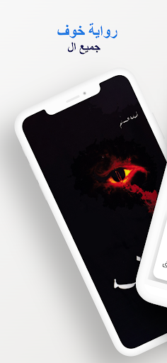رواية خوف Screenshot 1 - AppWisp.com