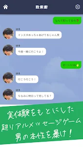 地雷チャット 男の本性 〜メッセージ型謎解きクイズゲーム〜