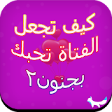 Kayfa to7iboka lfatat 2 2015 icon