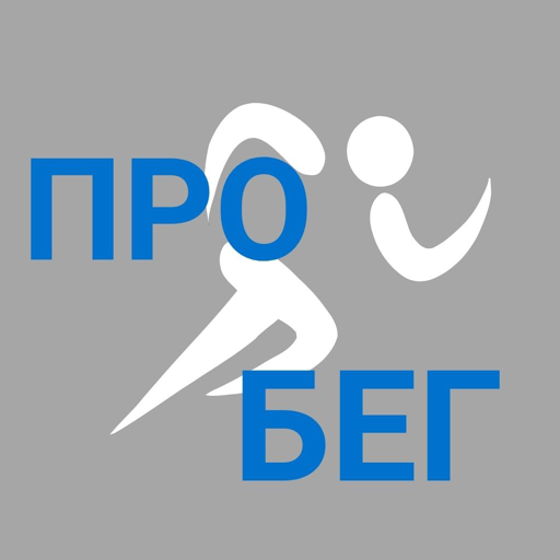 ПРО Бег logo